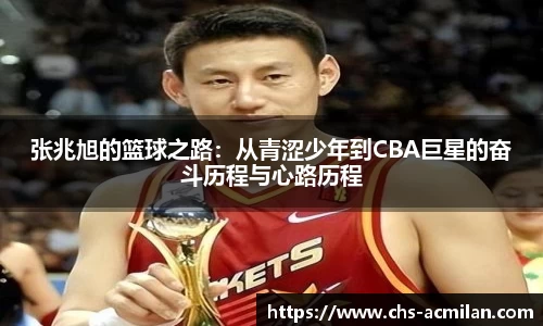 张兆旭的篮球之路：从青涩少年到CBA巨星的奋斗历程与心路历程
