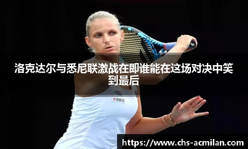 洛克达尔与悉尼联激战在即谁能在这场对决中笑到最后