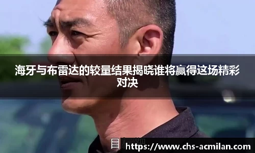 海牙与布雷达的较量结果揭晓谁将赢得这场精彩对决