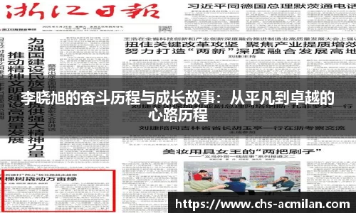 李晓旭的奋斗历程与成长故事：从平凡到卓越的心路历程