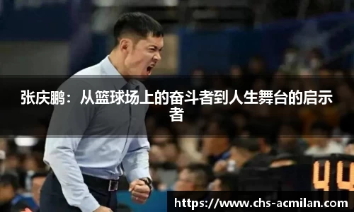 张庆鹏:从篮球场上的奋斗者到人生舞台的启示者