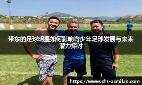 带东的足球明星如何影响青少年足球发展与未来潜力探讨