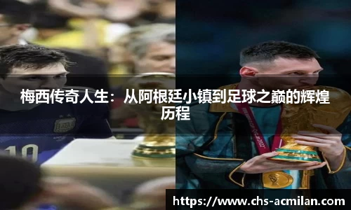 梅西传奇人生:从阿根廷小镇到足球之巅的辉煌历程