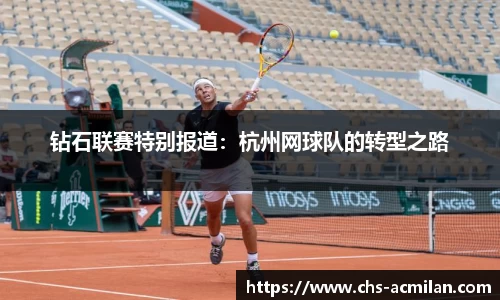 钻石联赛特别报道:杭州网球队的转型之路