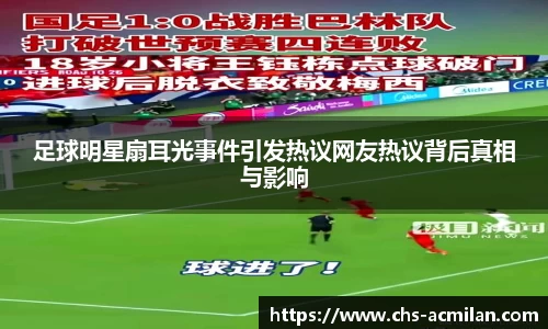 足球明星扇耳光事件引发热议网友热议背后真相与影响