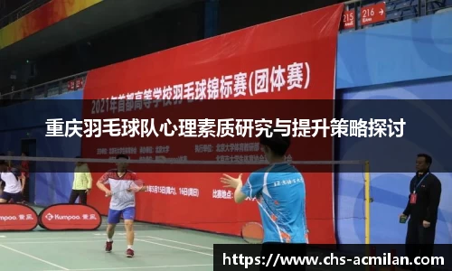 重庆羽毛球队心理素质研究与提升策略探讨