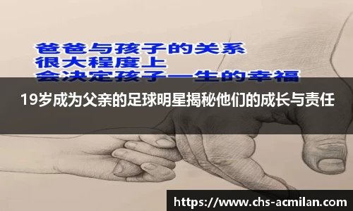 19岁成为父亲的足球明星揭秘他们的成长与责任