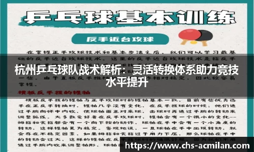 杭州乒乓球队战术解析:灵活转换体系助力竞技水平提升