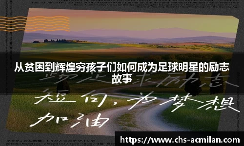 从贫困到辉煌穷孩子们如何成为足球明星的励志故事