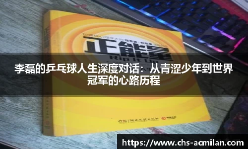 李磊的乒乓球人生深度对话：从青涩少年到世界冠军的心路历程