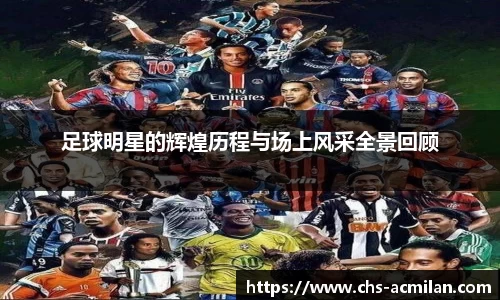 足球明星的辉煌历程与场上风采全景回顾