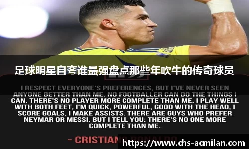 足球明星自夸谁最强盘点那些年吹牛的传奇球员