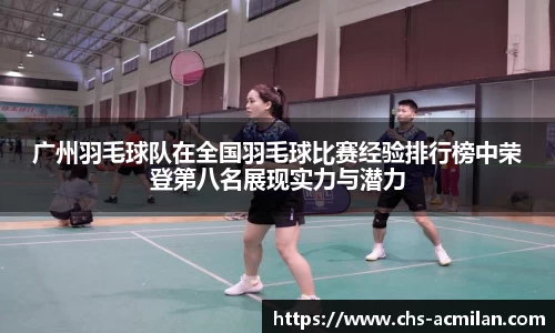 广州羽毛球队在全国羽毛球比赛经验排行榜中荣登第八名展现实力与潜力