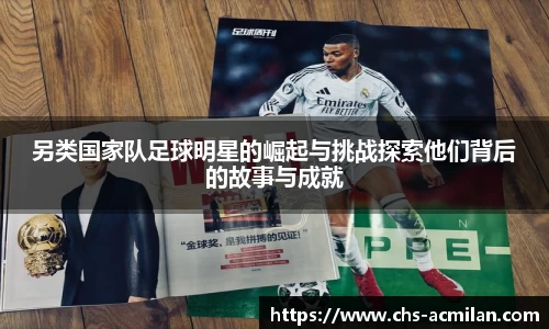 另类国家队足球明星的崛起与挑战探索他们背后的故事与成就