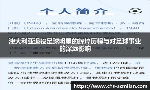 澳大利亚退役足球明星的辉煌历程与对足球事业的深远影响