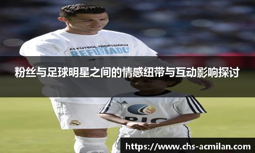 粉丝与足球明星之间的情感纽带与互动影响探讨
