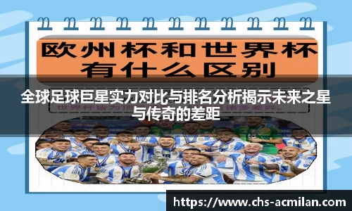 全球足球巨星实力对比与排名分析揭示未来之星与传奇的差距