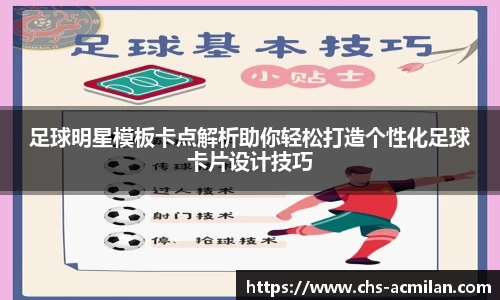 足球明星模板卡点解析助你轻松打造个性化足球卡片设计技巧