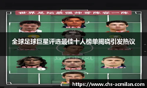 全球足球巨星评选最佳十人榜单揭晓引发热议